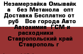 Незамерзайка(Омывайк¬а) ,без Метанола! опт Доставка Бесплатно от 90 руб - Все города Авто » Автохимия, ГСМ и расходники   . Ставропольский край,Ставрополь г.